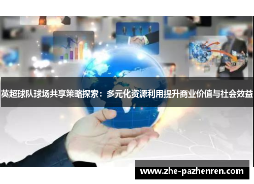 英超球队球场共享策略探索:多元化资源利用提升商业价值与社会效益 英超球队球场共享策略探索:多元化资源利用提升商业价值与社会效益