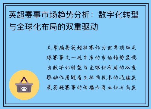 英超赛事市场趋势分析:数字化转型与全球化布局的双重驱动 英超赛事市场趋势分析:数字化转型与全球化布局的双重驱动