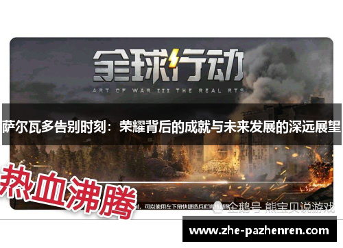 萨尔瓦多告别时刻：荣耀背后的成就与未来发展的深远展望