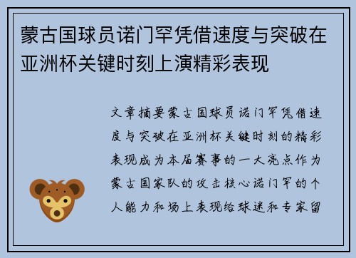 蒙古国球员诺门罕凭借速度与突破在亚洲杯关键时刻上演精彩表现