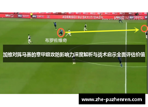 加维对阵马赛的意甲级攻防影响力深度解析与战术启示全面评估价值