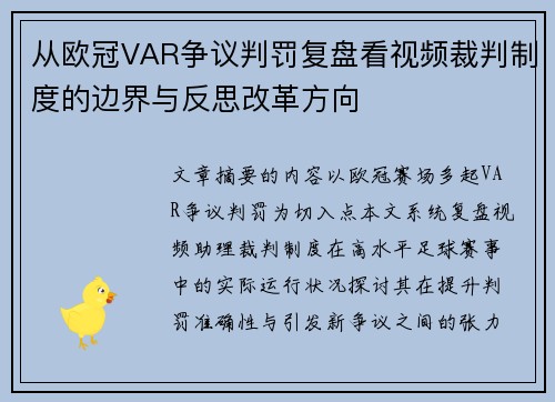 从欧冠VAR争议判罚复盘看视频裁判制度的边界与反思改革方向