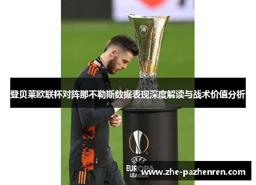 登贝莱欧联杯对阵那不勒斯数据表现深度解读与战术价值分析 登贝莱欧联杯对阵那不勒斯数据表现深度解读与战术价值分析