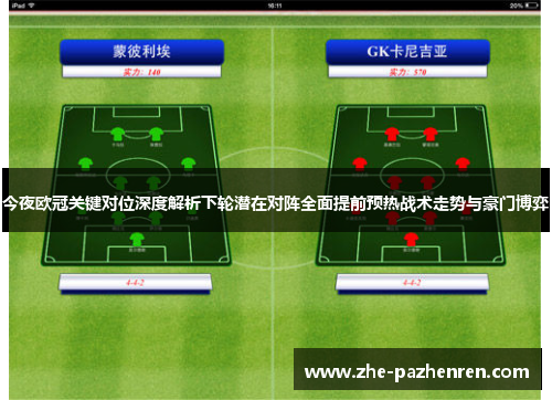 今夜欧冠关键对位深度解析下轮潜在对阵全面提前预热战术走势与豪门博弈