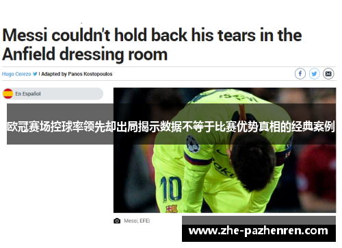 欧冠赛场控球率领先却出局揭示数据不等于比赛优势真相的经典案例 欧冠赛场控球率领先却出局揭示数据不等于比赛优势真相的经典案例