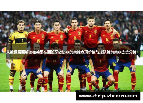 从数据层面解读佩德里在西班牙欧协联的关键表现价值与球队胜负关联走势分析 从数据层面解读佩德里在西班牙欧协联的关键表现价值与球队胜负关联走势分析