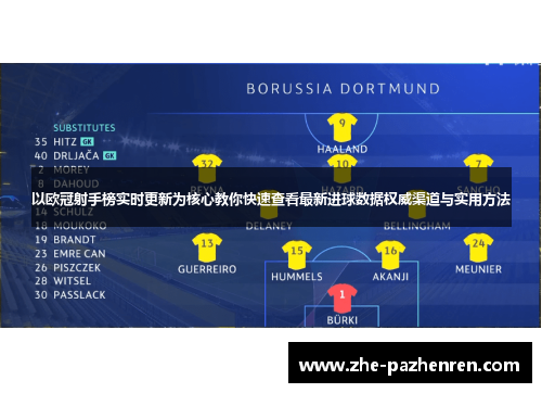 以欧冠射手榜实时更新为核心教你快速查看最新进球数据权威渠道与实用方法
