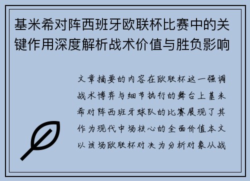 基米希对阵西班牙欧联杯比赛中的关键作用深度解析战术价值与胜负影响