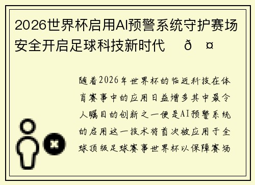2026世界杯启用AI预警系统守护赛场安全开启足球科技新时代 ⚽🤖 2026世界杯启用AI预警系统守护赛场安全开启足球科技新时代 ⚽🤖