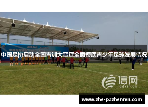 中国足协启动全国青训大普查全面摸底青少年足球发展情况