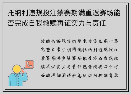 托纳利违规投注禁赛期满重返赛场能否完成自我救赎再证实力与责任 托纳利违规投注禁赛期满重返赛场能否完成自我救赎再证实力与责任