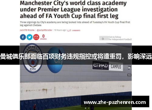 曼城俱乐部面临百项财务违规指控或将遭重罚，影响深远