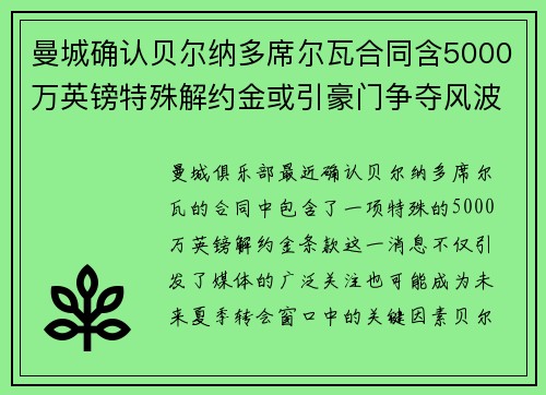 曼城确认贝尔纳多席尔瓦合同含5000万英镑特殊解约金或引豪门争夺风波