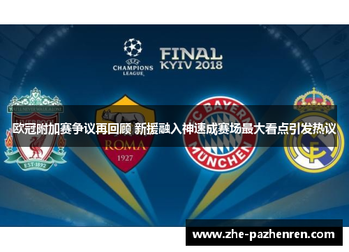 欧冠附加赛争议再回顾 新援融入神速成赛场最大看点引发热议