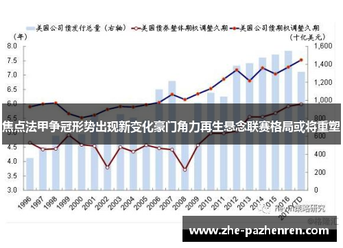 焦点法甲争冠形势出现新变化豪门角力再生悬念联赛格局或将重塑