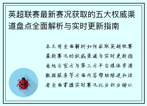英超联赛最新赛况获取的五大权威渠道盘点全面解析与实时更新指南 英超联赛最新赛况获取的五大权威渠道盘点全面解析与实时更新指南