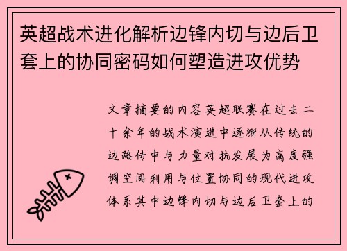 英超战术进化解析边锋内切与边后卫套上的协同密码如何塑造进攻优势 英超战术进化解析边锋内切与边后卫套上的协同密码如何塑造进攻优势