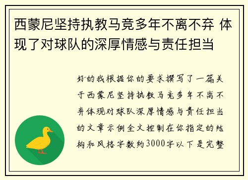西蒙尼坚持执教马竞多年不离不弃 体现了对球队的深厚情感与责任担当