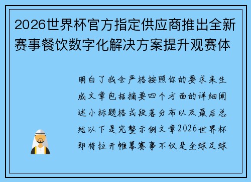 2026世界杯官方指定供应商推出全新赛事餐饮数字化解决方案提升观赛体验