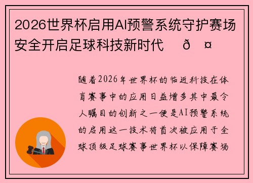 2026世界杯启用AI预警系统守护赛场安全开启足球科技新时代 ⚽🤖 2026世界杯启用AI预警系统守护赛场安全开启足球科技新时代 ⚽🤖