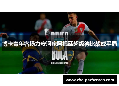 博卡青年客场力守河床阿根廷超级德比战成平局