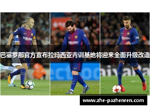 巴塞罗那官方宣布拉玛西亚青训基地将迎来全面升级改造