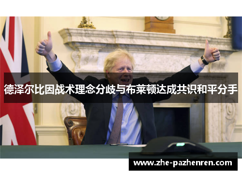 德泽尔比因战术理念分歧与布莱顿达成共识和平分手