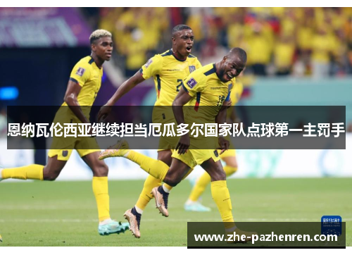 恩纳瓦伦西亚继续担当厄瓜多尔国家队点球第一主罚手