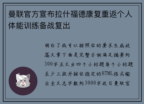 曼联官方宣布拉什福德康复重返个人体能训练备战复出