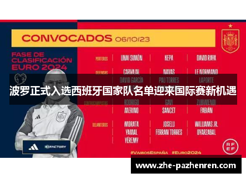 波罗正式入选西班牙国家队名单迎来国际赛新机遇