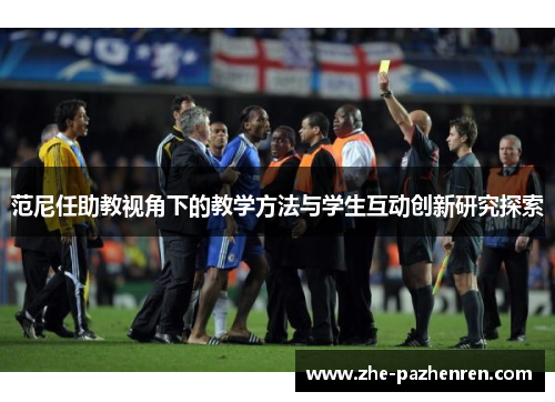 范尼任助教视角下的教学方法与学生互动创新研究探索