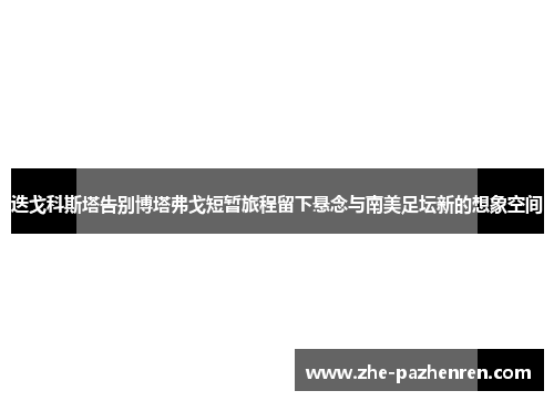 迭戈科斯塔告别博塔弗戈短暂旅程留下悬念与南美足坛新的想象空间