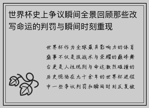 世界杯史上争议瞬间全景回顾那些改写命运的判罚与瞬间时刻重现