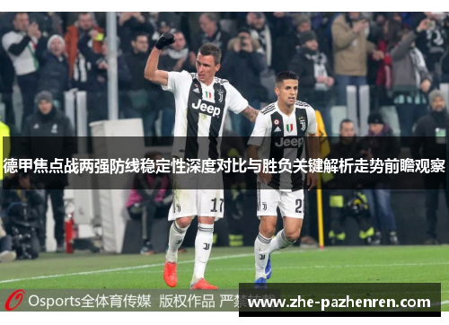 德甲焦点战两强防线稳定性深度对比与胜负关键解析走势前瞻观察