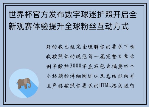世界杯官方发布数字球迷护照开启全新观赛体验提升全球粉丝互动方式