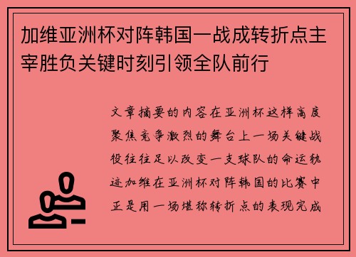 加维亚洲杯对阵韩国一战成转折点主宰胜负关键时刻引领全队前行 加维亚洲杯对阵韩国一战成转折点主宰胜负关键时刻引领全队前行
