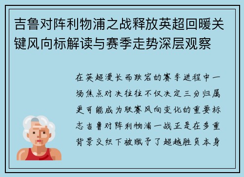 吉鲁对阵利物浦之战释放英超回暖关键风向标解读与赛季走势深层观察