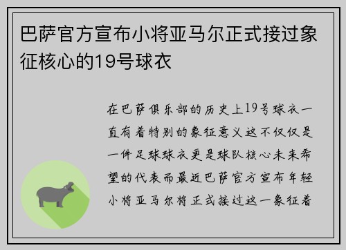 巴萨官方宣布小将亚马尔正式接过象征核心的19号球衣 巴萨官方宣布小将亚马尔正式接过象征核心的19号球衣