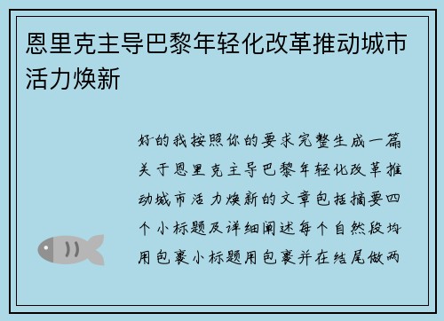 恩里克主导巴黎年轻化改革推动城市活力焕新 恩里克主导巴黎年轻化改革推动城市活力焕新