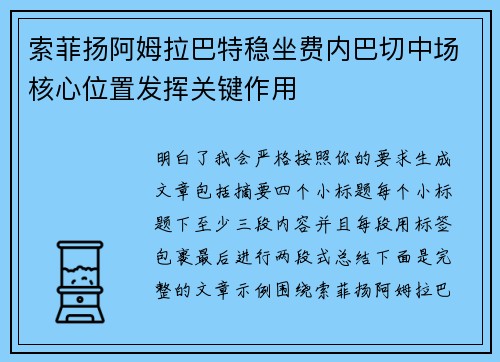 索菲扬阿姆拉巴特稳坐费内巴切中场核心位置发挥关键作用 索菲扬阿姆拉巴特稳坐费内巴切中场核心位置发挥关键作用