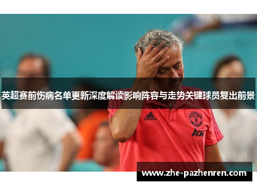英超赛前伤病名单更新深度解读影响阵容与走势关键球员复出前景 英超赛前伤病名单更新深度解读影响阵容与走势关键球员复出前景