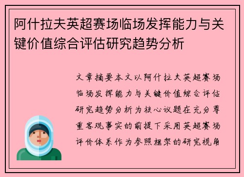 阿什拉夫英超赛场临场发挥能力与关键价值综合评估研究趋势分析 阿什拉夫英超赛场临场发挥能力与关键价值综合评估研究趋势分析