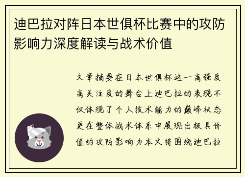 迪巴拉对阵日本世俱杯比赛中的攻防影响力深度解读与战术价值