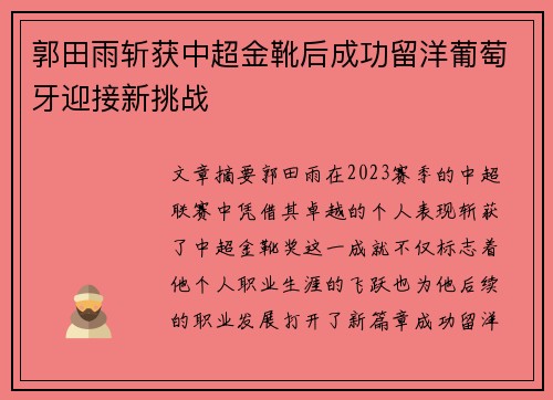 郭田雨斩获中超金靴后成功留洋葡萄牙迎接新挑战 郭田雨斩获中超金靴后成功留洋葡萄牙迎接新挑战