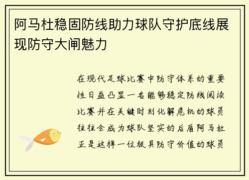 阿马杜稳固防线助力球队守护底线展现防守大闸魅力 阿马杜稳固防线助力球队守护底线展现防守大闸魅力