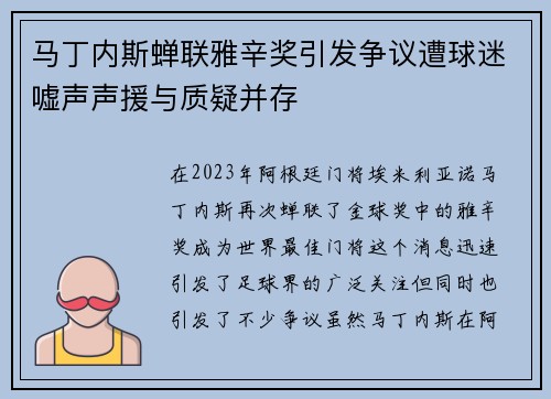 马丁内斯蝉联雅辛奖引发争议遭球迷嘘声声援与质疑并存