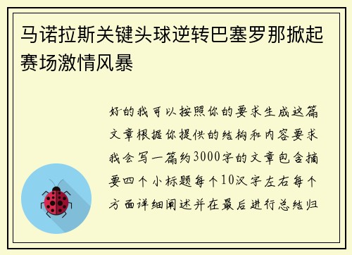 马诺拉斯关键头球逆转巴塞罗那掀起赛场激情风暴 马诺拉斯关键头球逆转巴塞罗那掀起赛场激情风暴