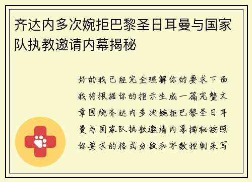 齐达内多次婉拒巴黎圣日耳曼与国家队执教邀请内幕揭秘 齐达内多次婉拒巴黎圣日耳曼与国家队执教邀请内幕揭秘