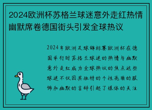 2024欧洲杯苏格兰球迷意外走红热情幽默席卷德国街头引发全球热议