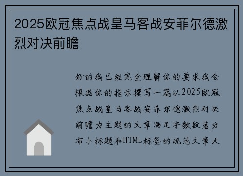2025欧冠焦点战皇马客战安菲尔德激烈对决前瞻 2025欧冠焦点战皇马客战安菲尔德激烈对决前瞻